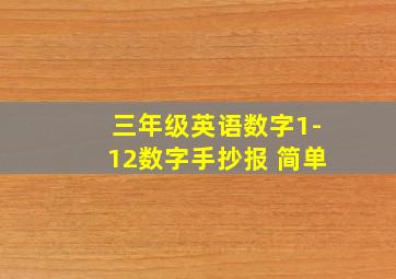 三年级英语数字1-12数字手抄报 简单